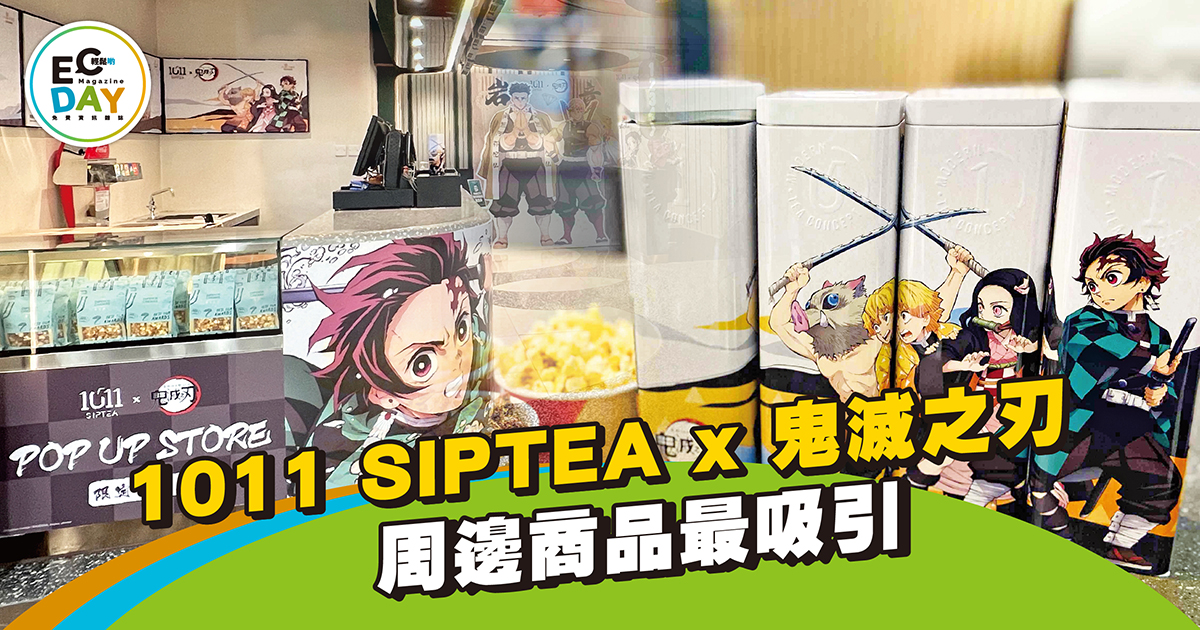 1011 SIPTEA x 鬼滅之刃 周邊商品最吸引