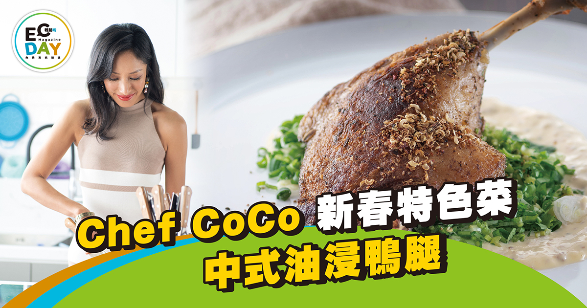 Chef Coco 炮製健康版油浸鴨腿