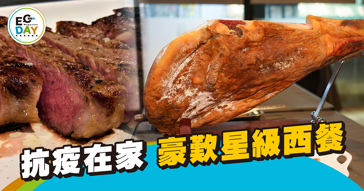 抗疫在家 豪歎星級西餐