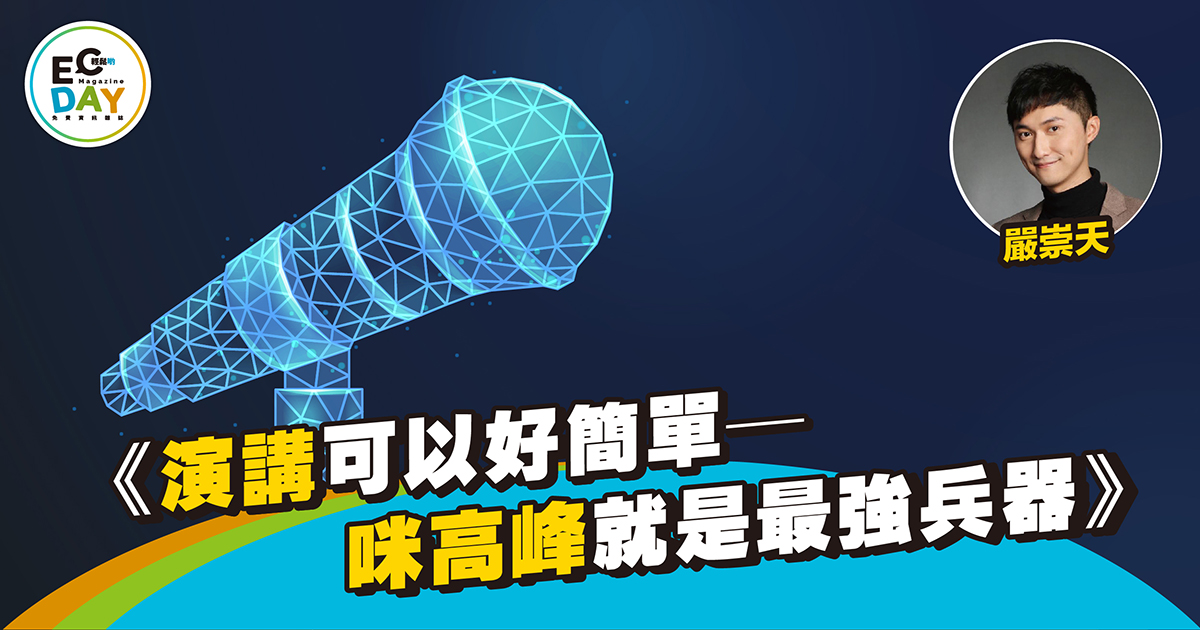 《演講可以好簡單—咪高峰就是最強兵器》