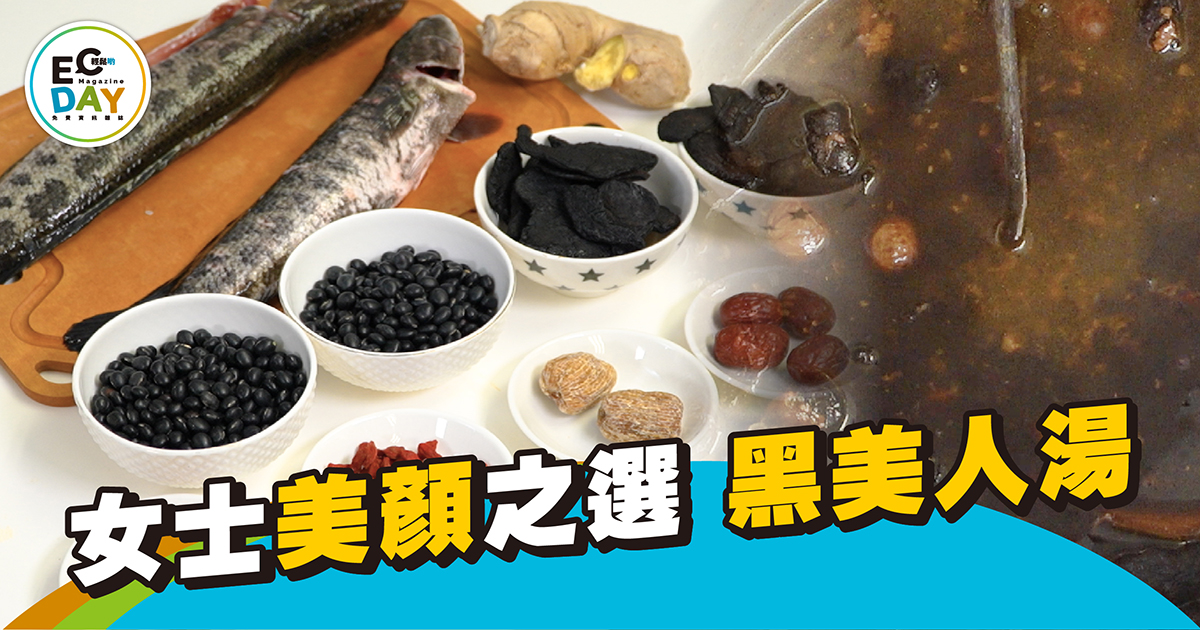 女士美顏之選 黑美人湯
