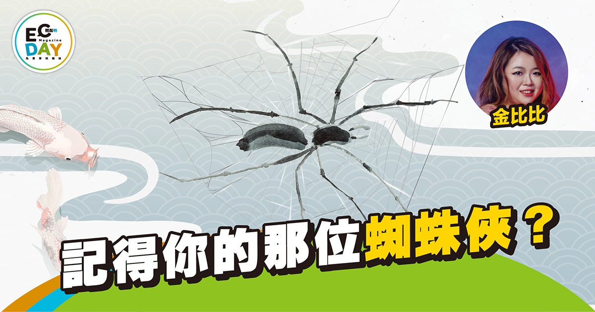 記得你的那位蜘蛛俠？