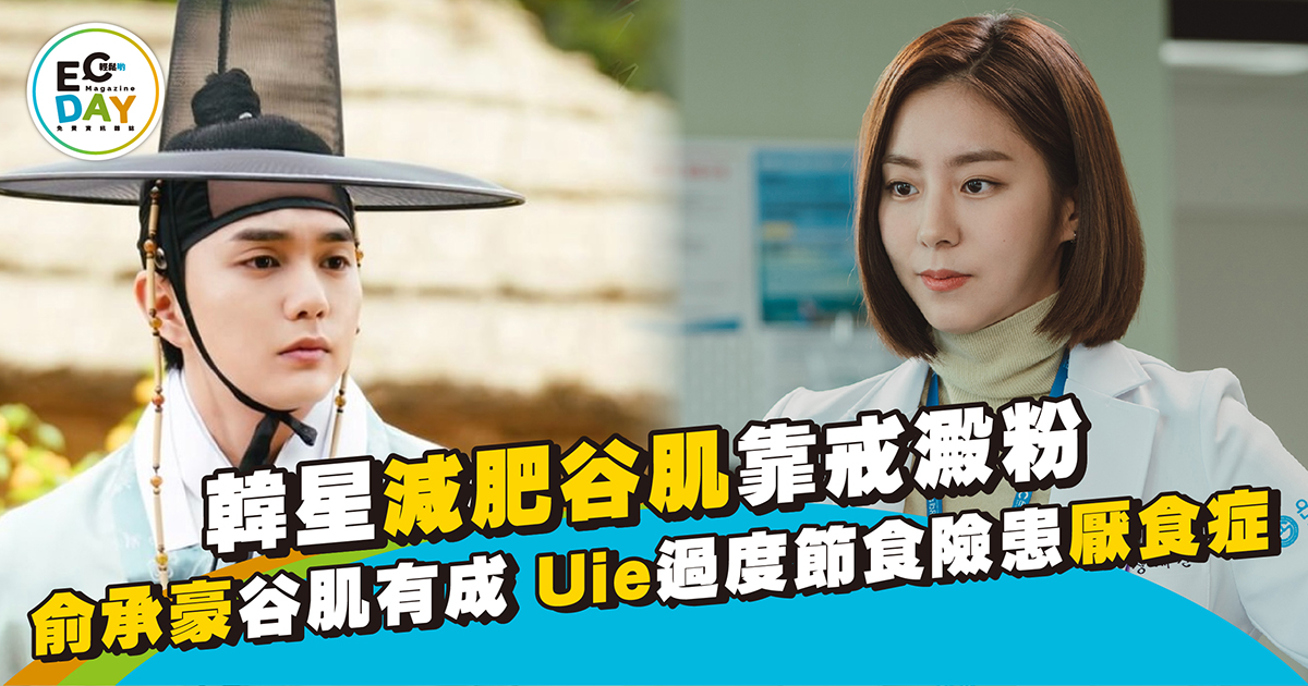 韓星減肥谷肌靠戒澱粉 俞承豪谷肌有成 Uie過度節食險患厭食症