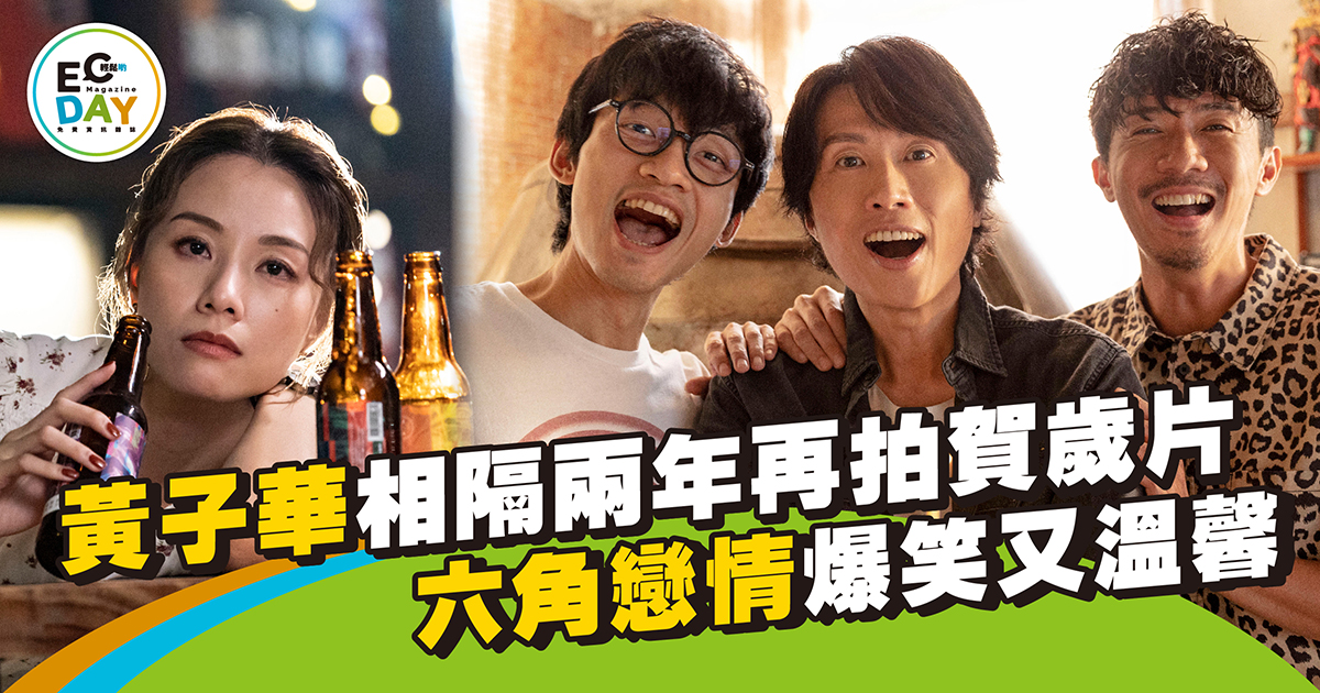 黃子華相隔兩年再拍賀歲片 六角戀情爆笑又溫馨