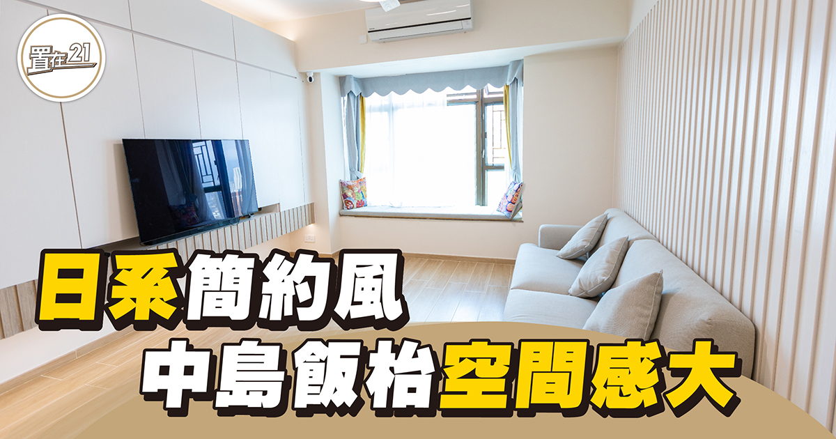 【室內設計】日系簡約風 中島飯枱空間感大