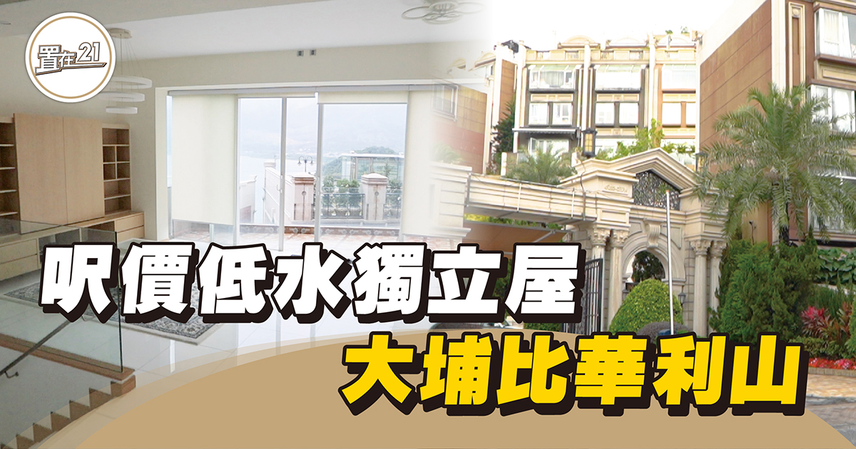 【家你睇樓團】呎價低水獨立屋 大埔比華利山
