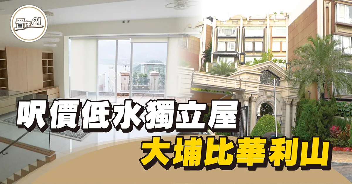 【家你睇樓團】呎價低水獨立屋 大埔比華利山