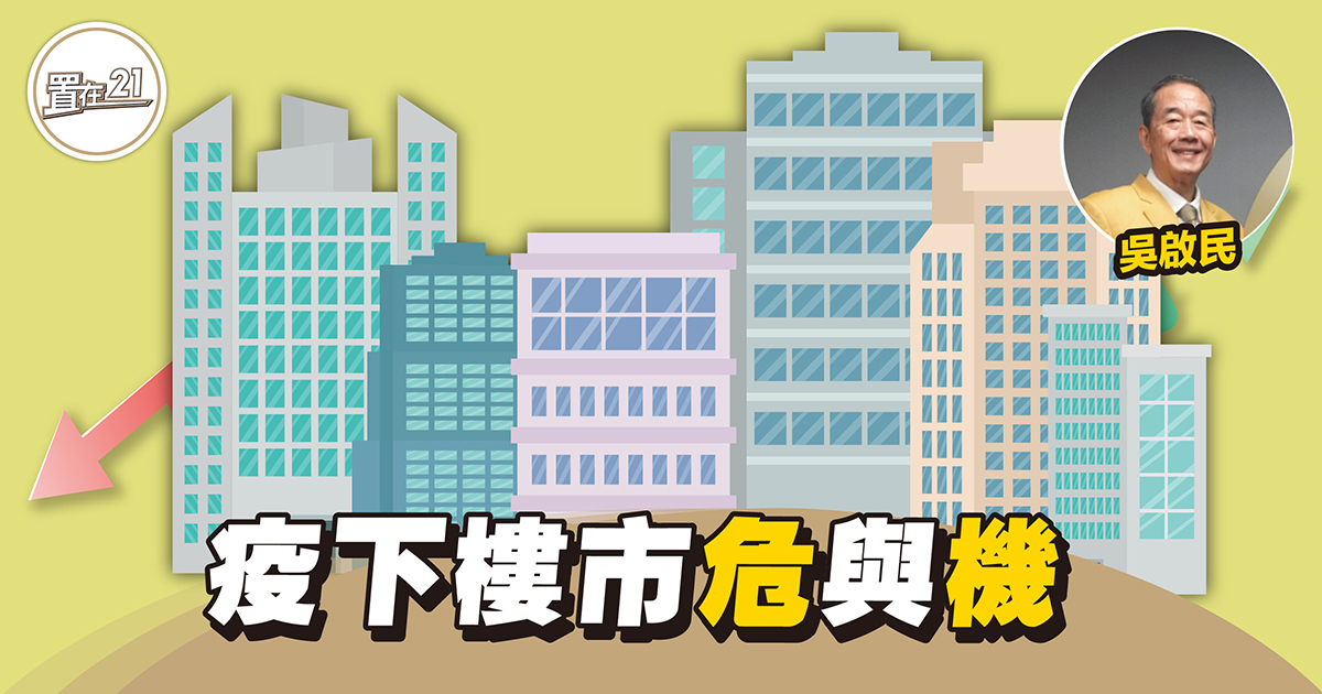 【專家論市】疫下樓市危與機
