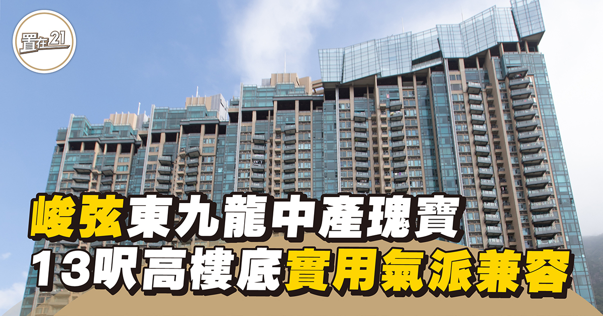 【市場熱賣】峻弦東九龍中產瑰寶 13呎高樓底實用氣派兼容