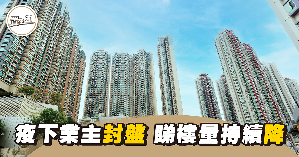 【市況直擊】疫下業主封盤 睇樓量持續降