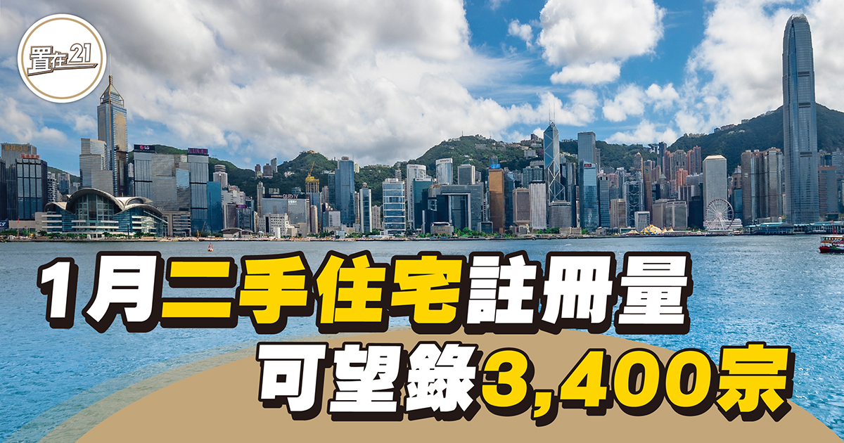 【市況直擊】1月二手住宅註冊量 可望錄3,400宗