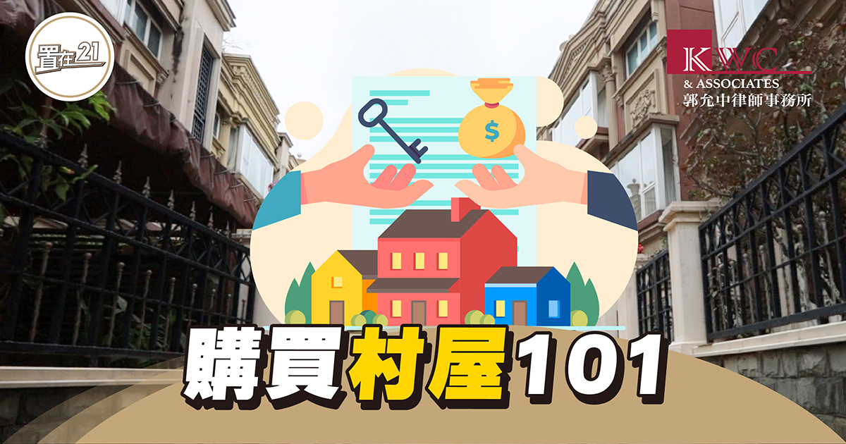 【法律知識】購買村屋101