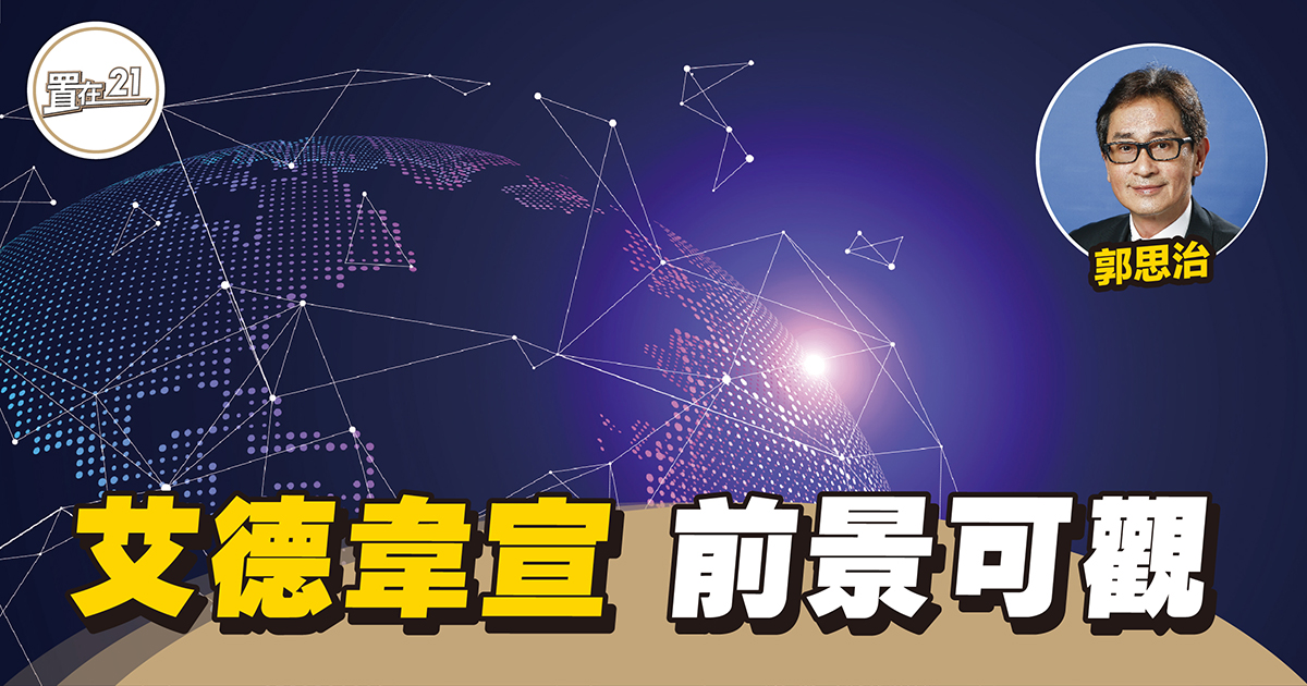 【思家股評】艾德韋宣 前景可觀
