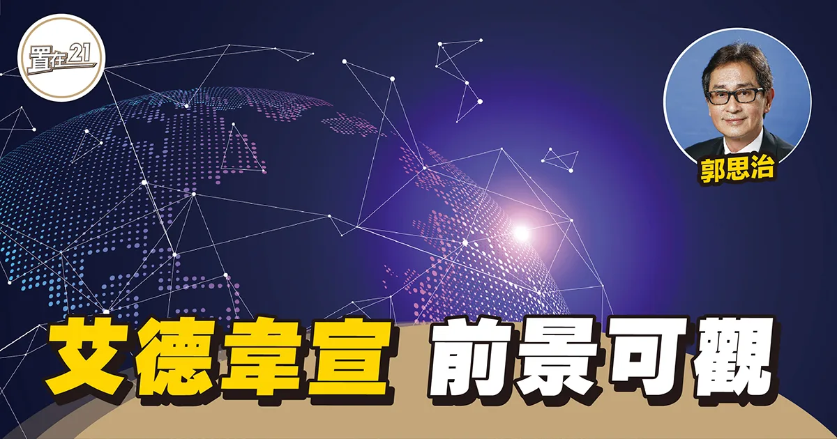 【思家股評】艾德韋宣 前景可觀
