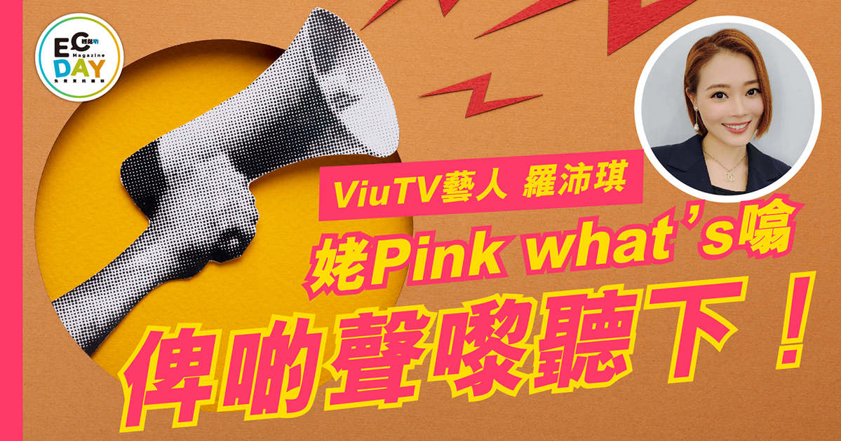 藝人專欄：俾啲聲嚟聽下！