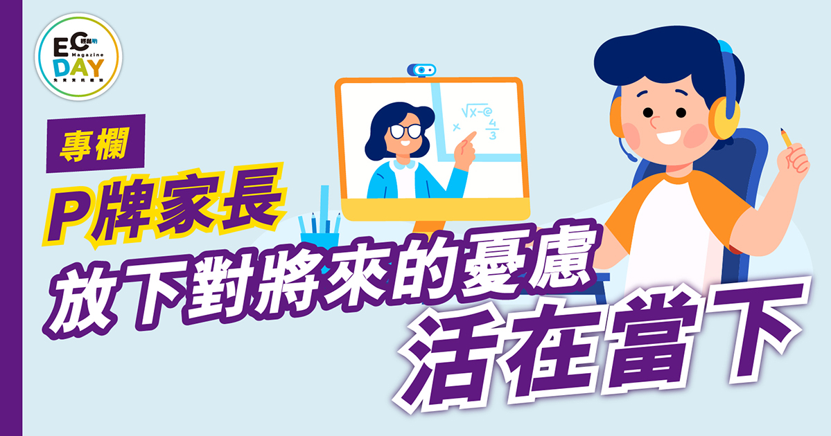 育兒專家專欄：放下對將來的憂慮 活在當下