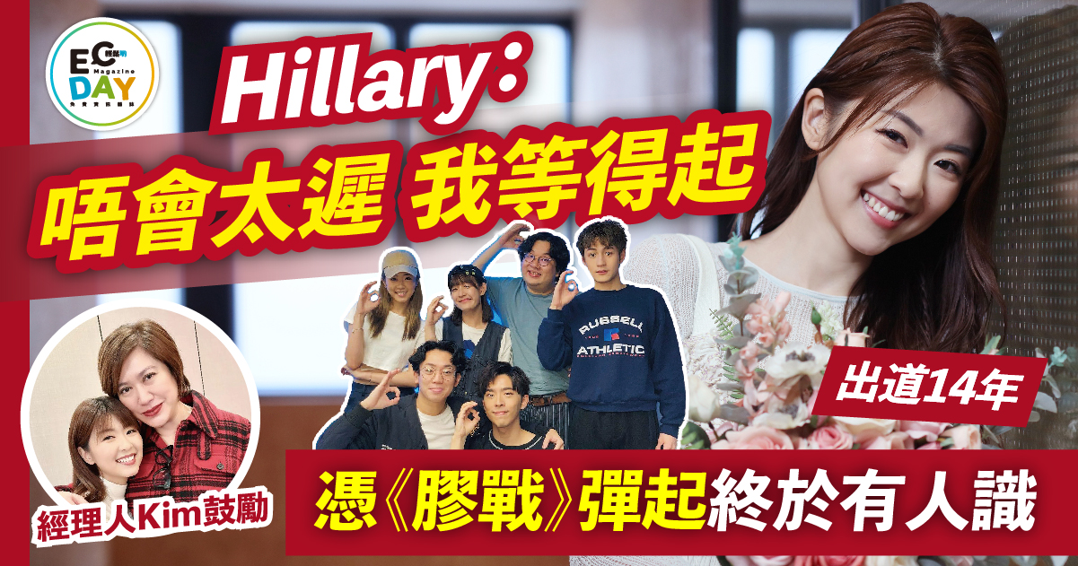 Hillary出道14年終憑《膠戰》彈起：「唔會太遲，我等得起！」