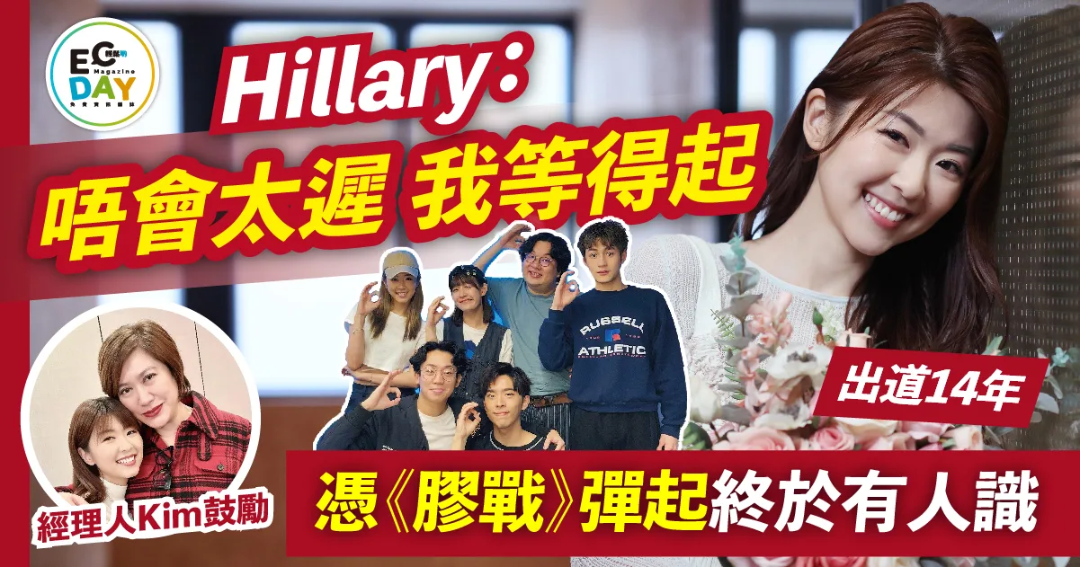 Hillary出道14年終憑《膠戰》彈起：「唔會太遲，我等得起！」