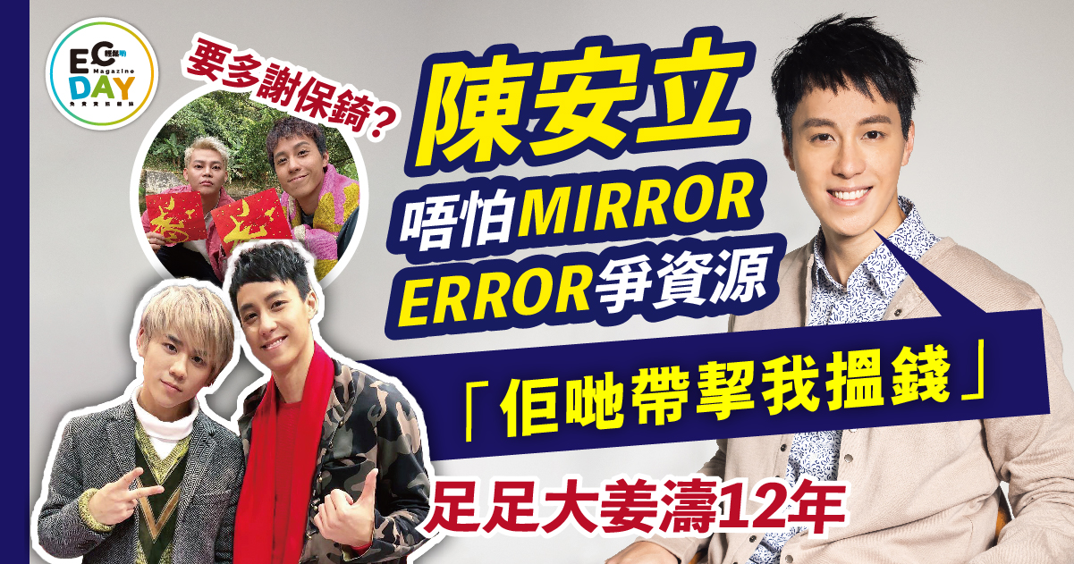 ViuTV金牌司儀 陳安立唔怕MIRROR ERROR爭資源 「佢哋帶挈我搵錢」