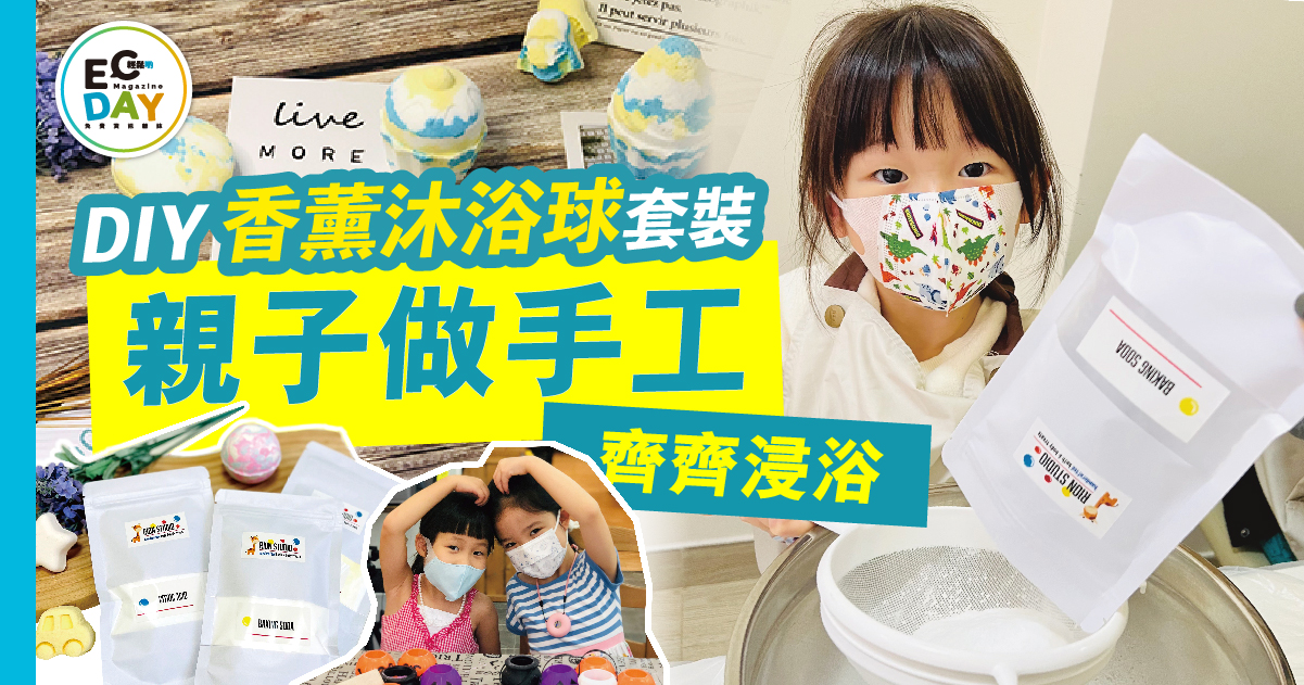 DIY 香薰沐浴球套裝 		 			 				 					 				親子做手工 齊齊浸浴
