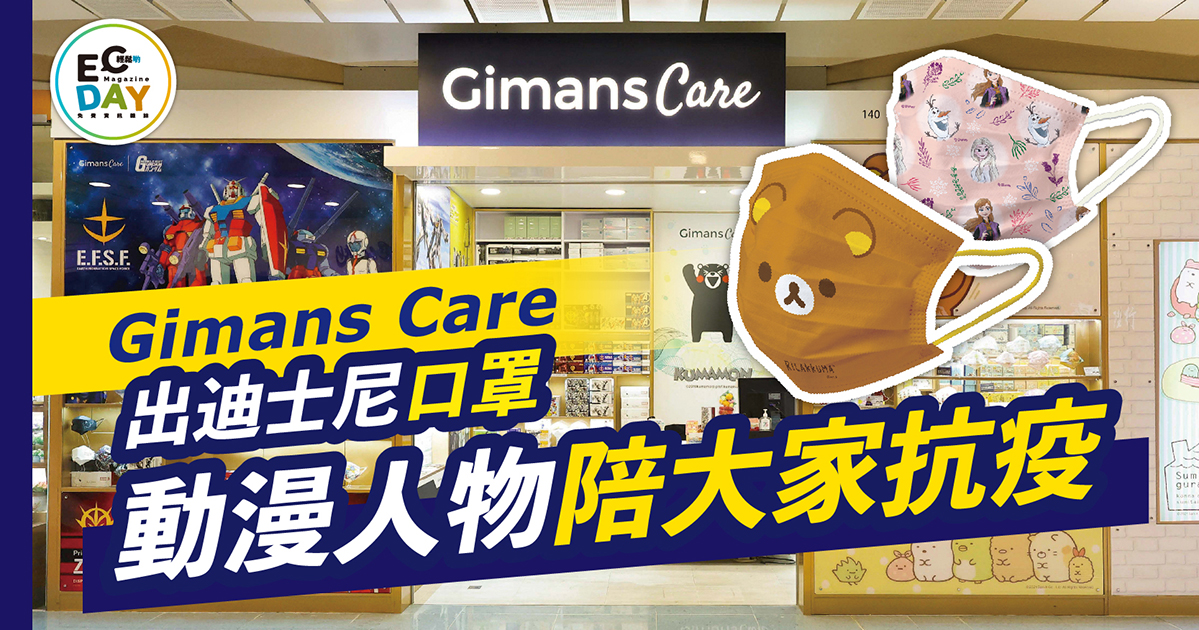 Gimans Care出迪士尼口罩 動漫人物陪大家抗疫