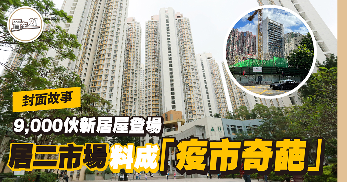 9,000伙新居屋登場 居二市場料成「疫市奇葩」
