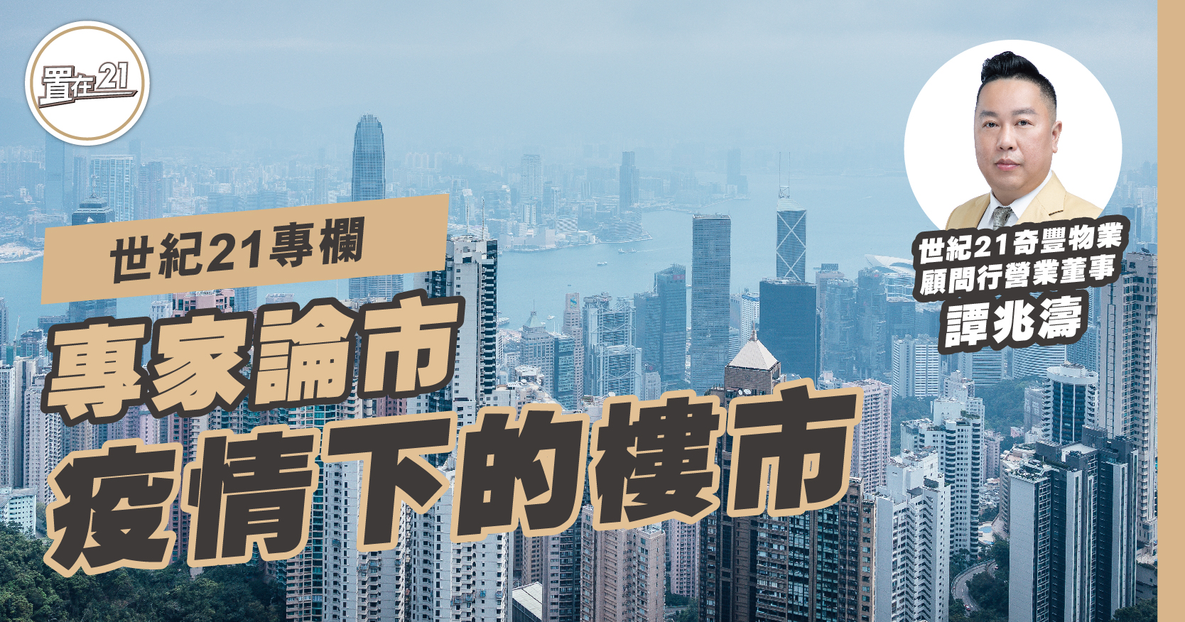 世紀21專欄：疫情下的樓市