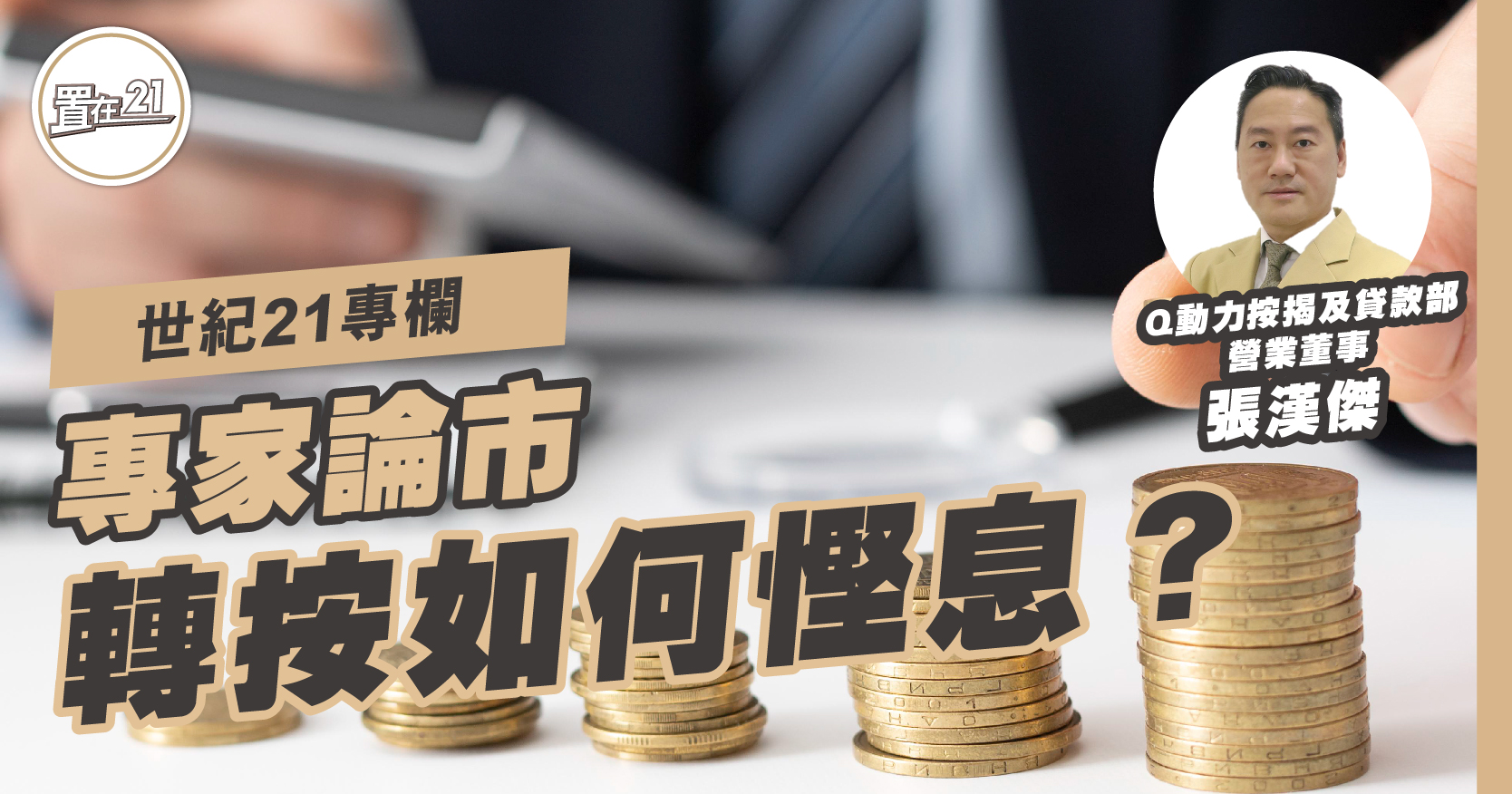 世紀21專欄：轉按如何慳息？