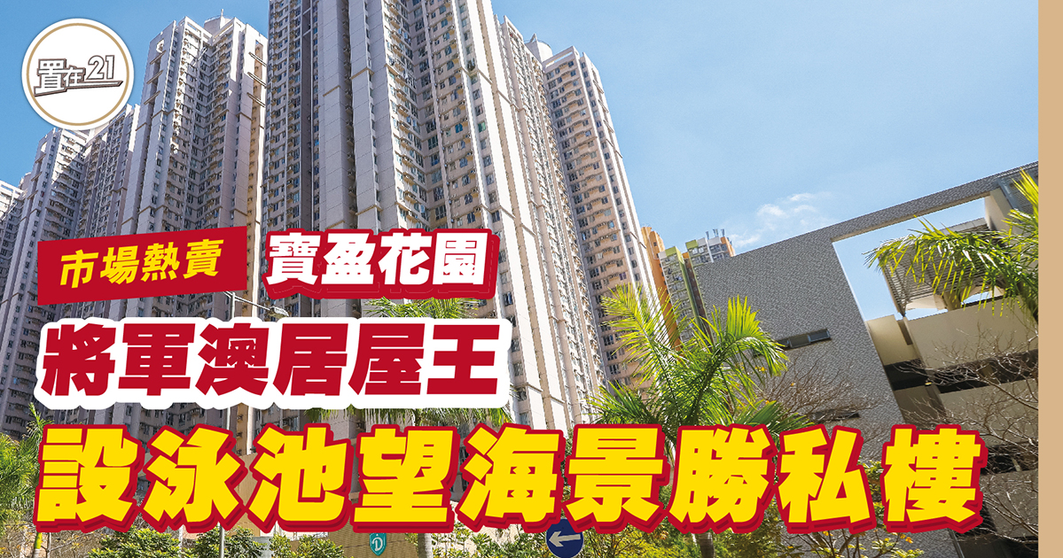 將軍澳居屋王寶盈花園 設泳池望海景勝私樓