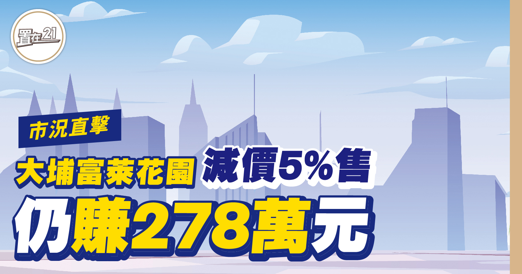 大埔富萊花園 減價5%售 仍賺278萬元