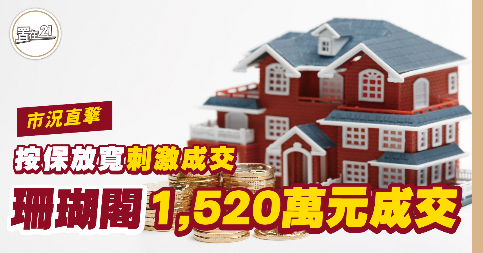 按保放寬刺激成交 珊瑚閣1,520萬元成交