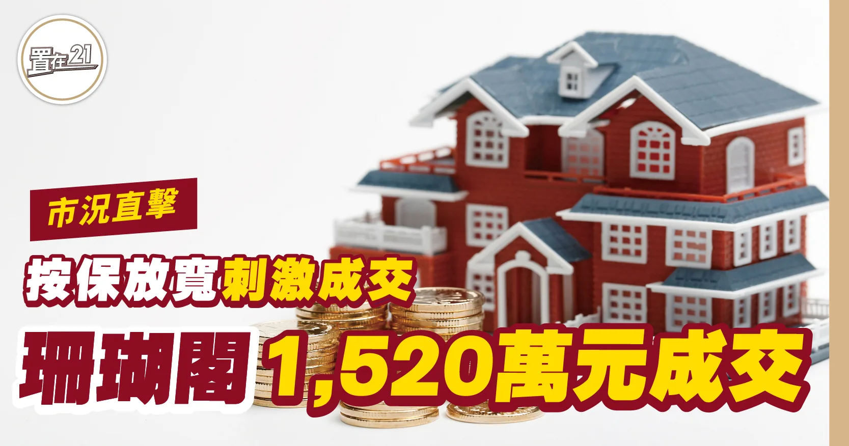 按保放寬刺激成交 珊瑚閣1,520萬元成交