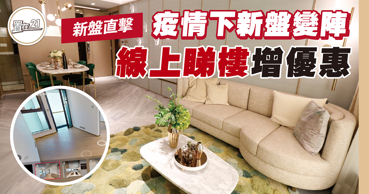 疫情下新盤變陣 線上睇樓增優惠
