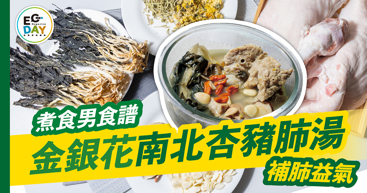 煮食男食譜：補肺益氣 金銀花南北杏豬肺湯