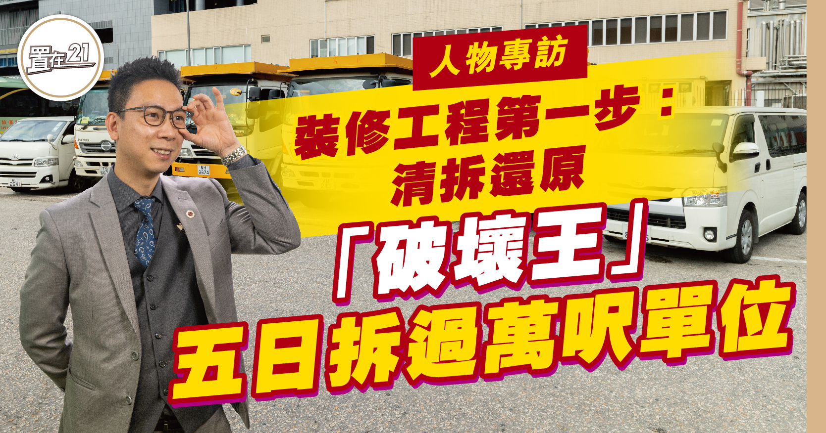 裝修工程第一步：清拆還原 「破壞王」五日拆過萬呎單位
