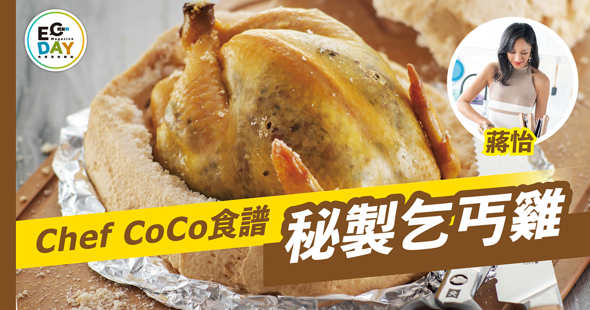 Chef CoCo食譜：秘製乞丐雞