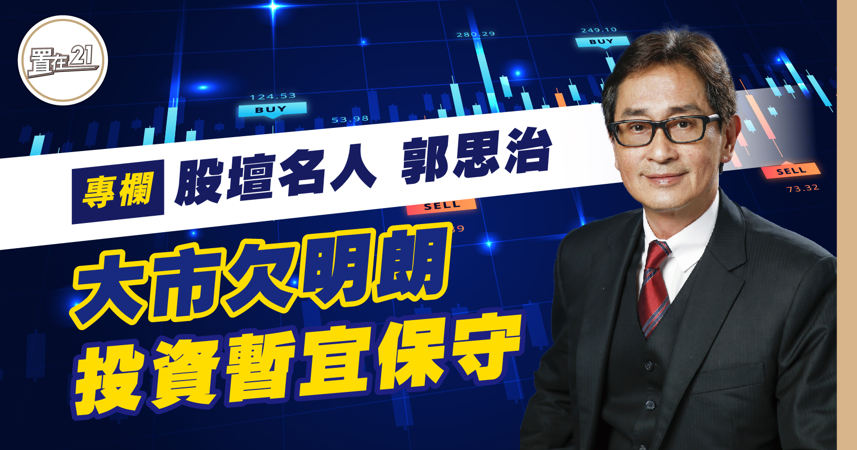 郭思治專欄：大市欠明朗 投資暫宜保守