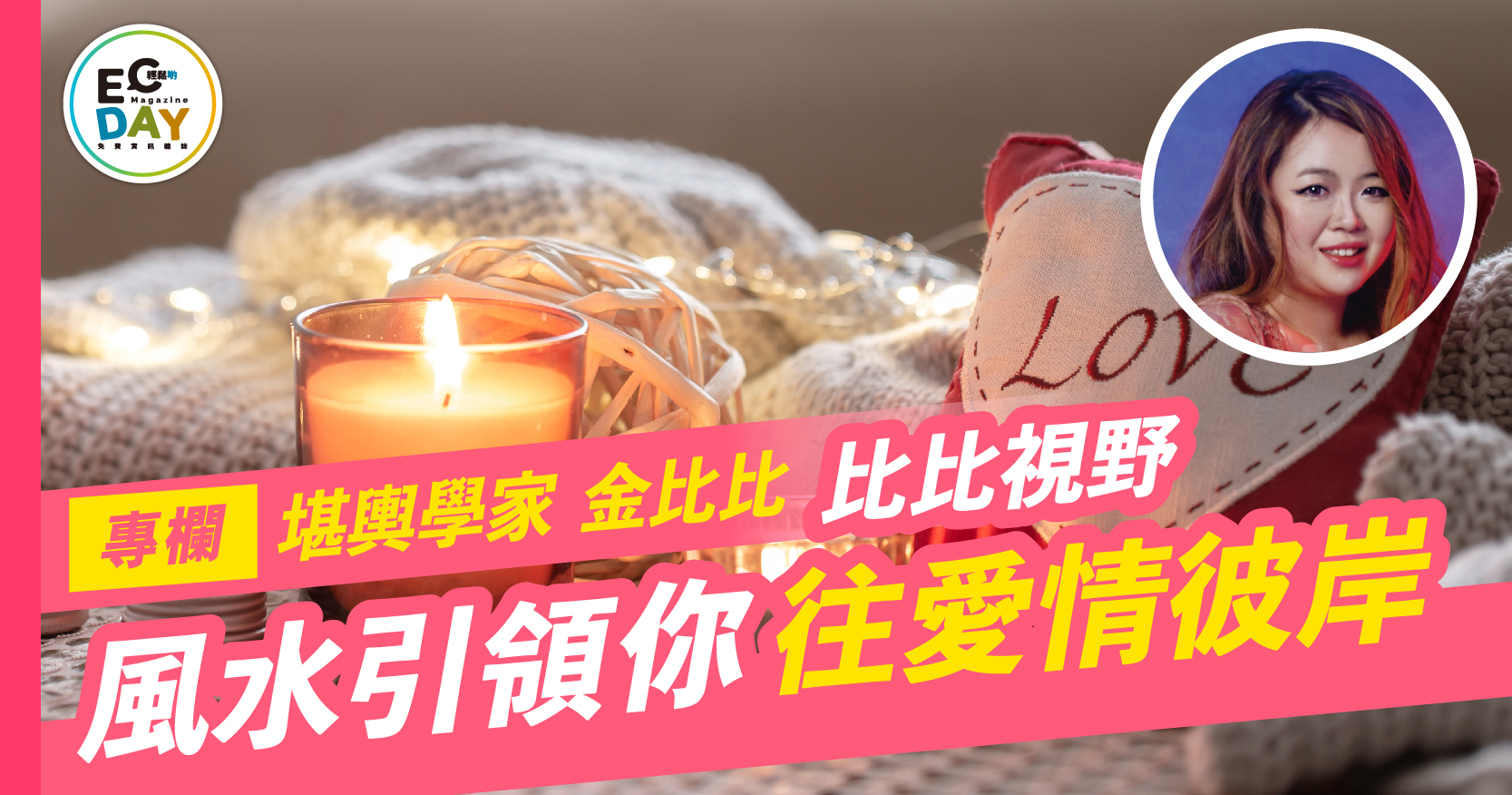 堪輿學家金比比專欄：風水引領你往愛情彼岸