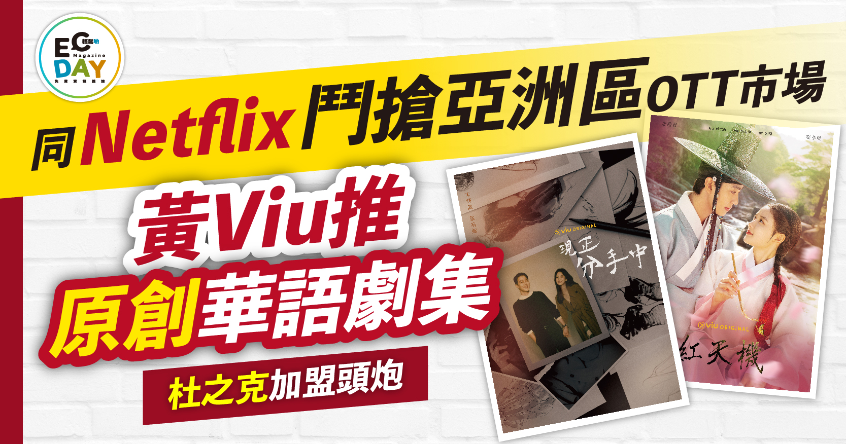 同Netflix鬥搶亞洲區OTT市場 黃Viu推原創華語劇集