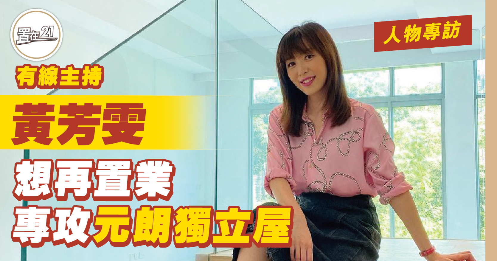 黃芳雯想再置業 專攻元朗獨立屋