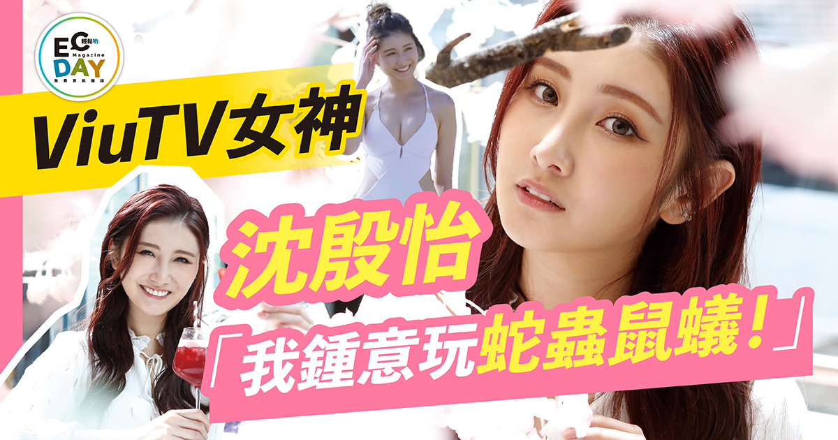 新紮ViuTV女神沈殷怡 真正身份係硬漢子：「我鍾意玩蛇蟲鼠蟻！」