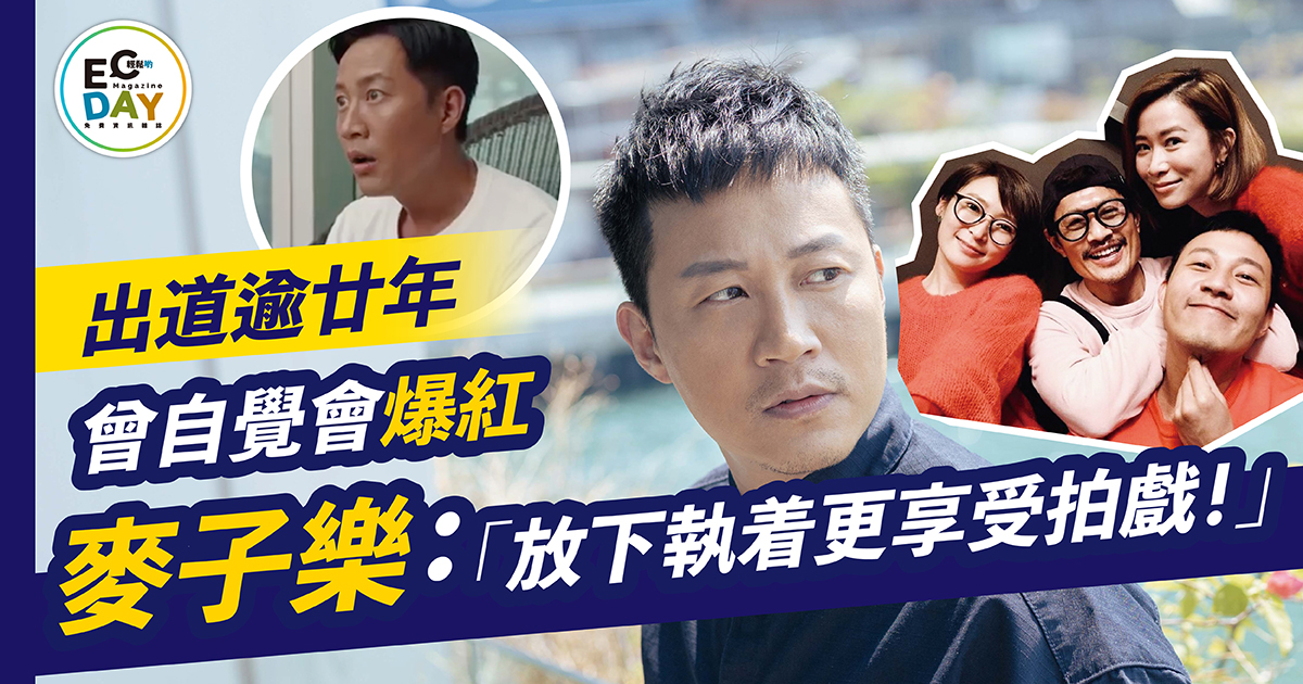 麥子樂曾自覺會爆紅：「放下執着更享受拍戲！」￼