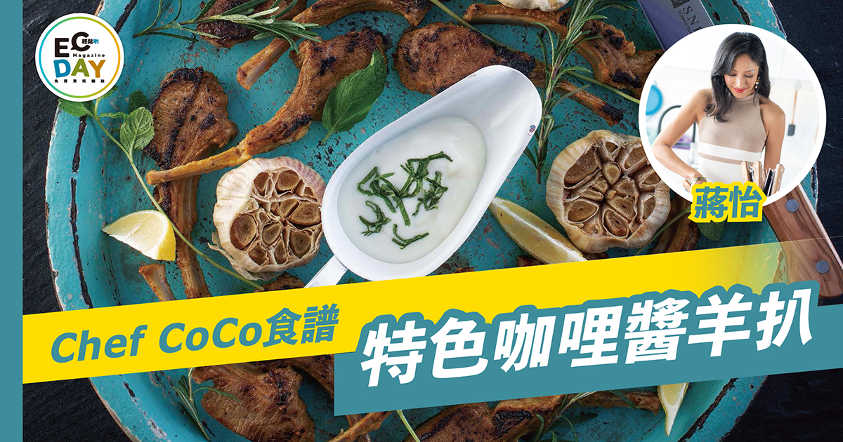 Chef CoCo食譜：特色咖哩醬羊扒
