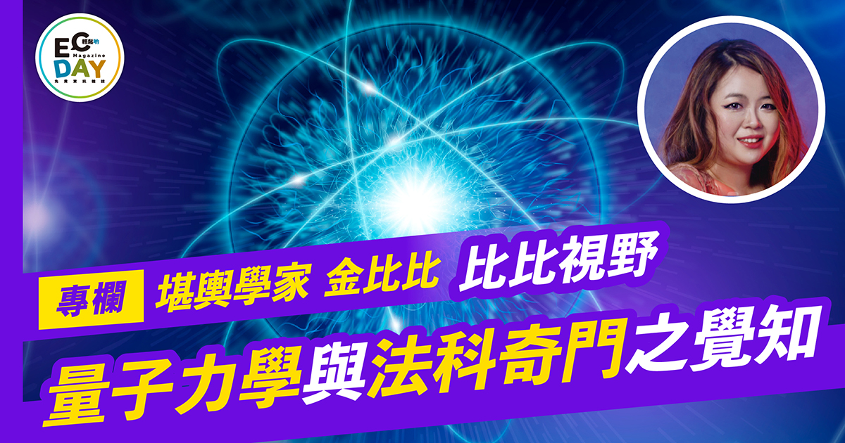 風水專欄：量子力學與法科奇門之覺知￼