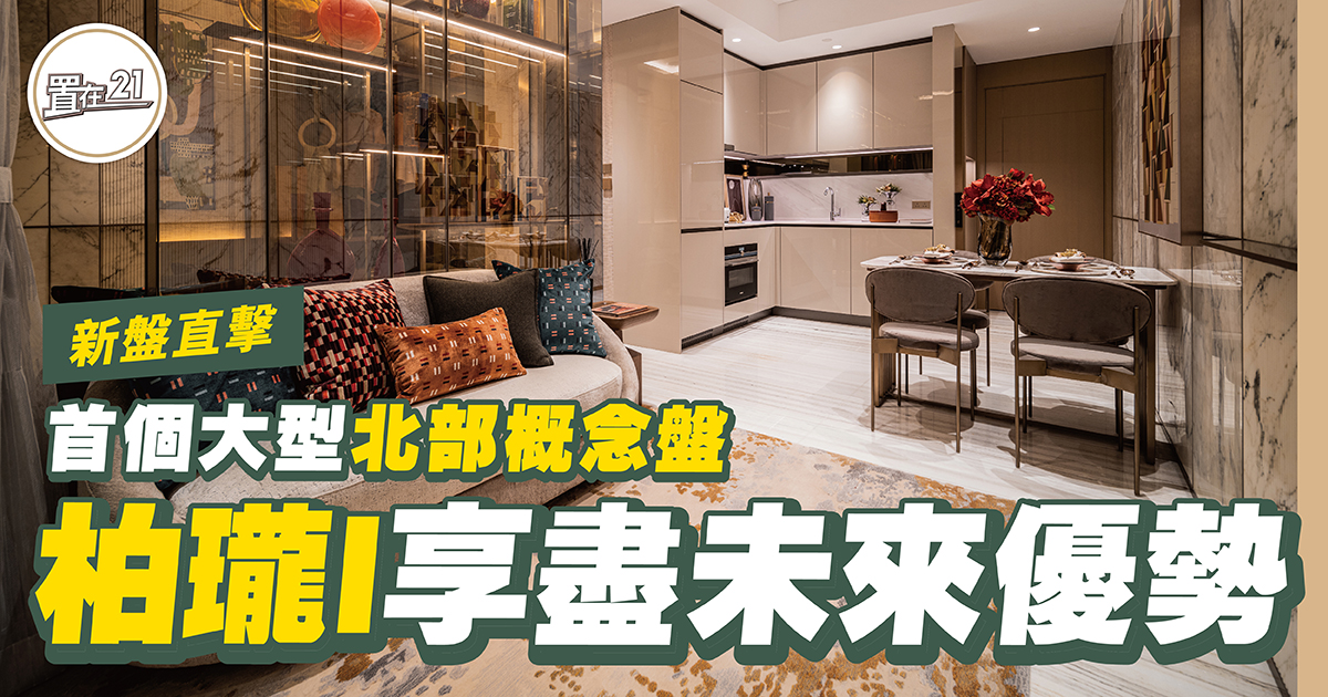 首個大型北部概念盤 柏瓏I 享盡未來優勢