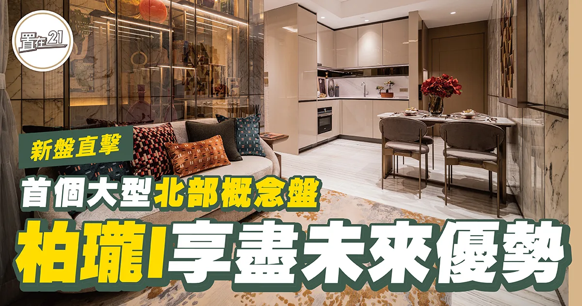 首個大型北部概念盤 柏瓏I 享盡未來優勢