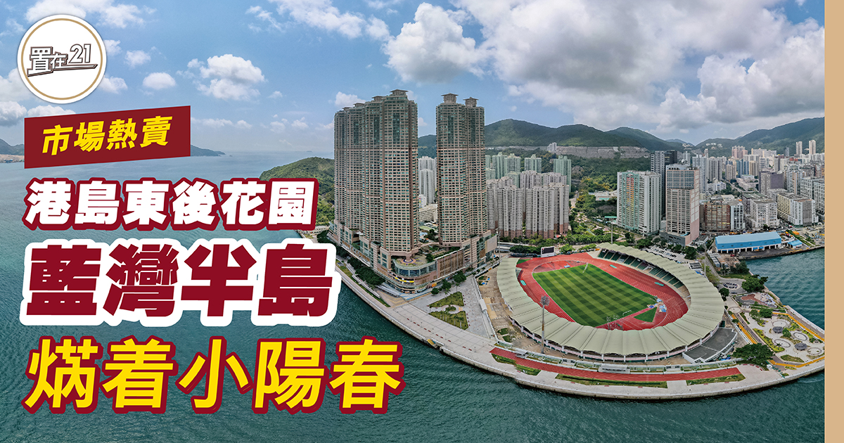 港島東後花園 藍灣半島焫着小陽春