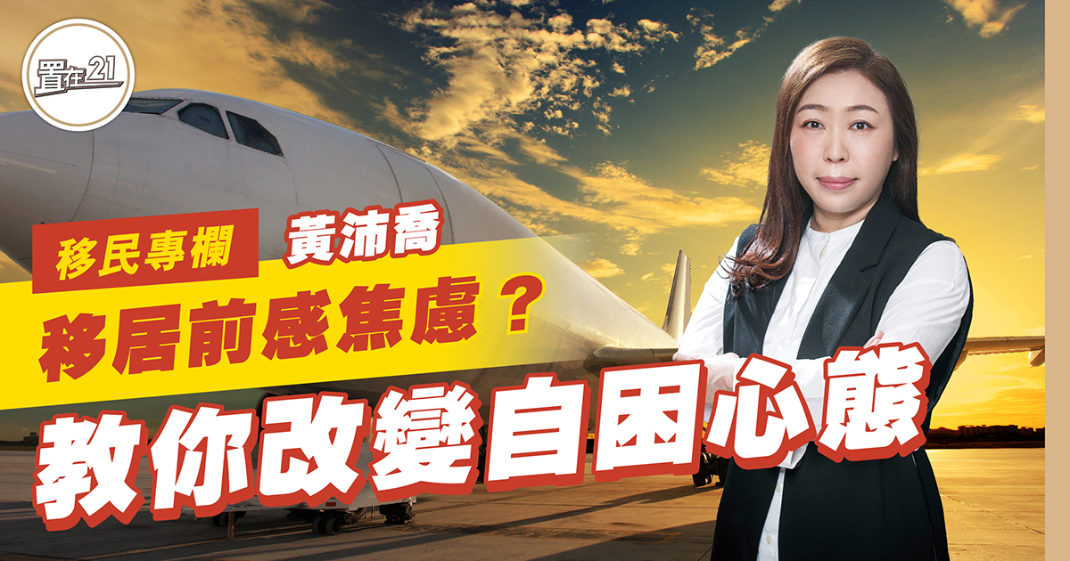 移民專欄：移居前感焦慮？教你改變自困心態