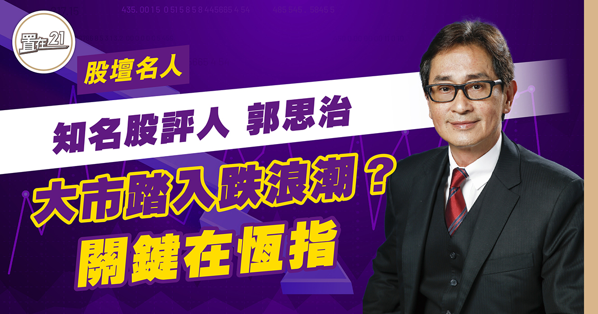 財經專欄：大市踏入跌浪潮？關鍵在恆指￼