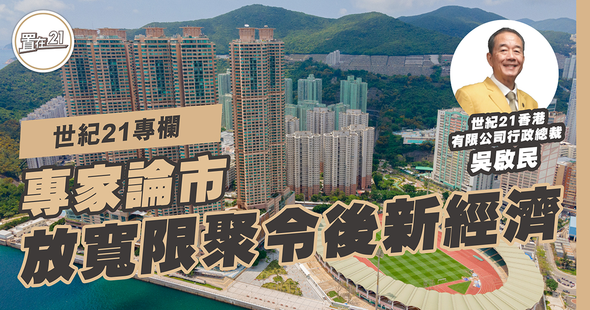 世紀21專欄：放寬限聚令後新經濟